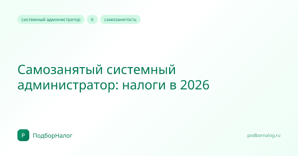 Самозанятый системный администратор: налоги в 2026