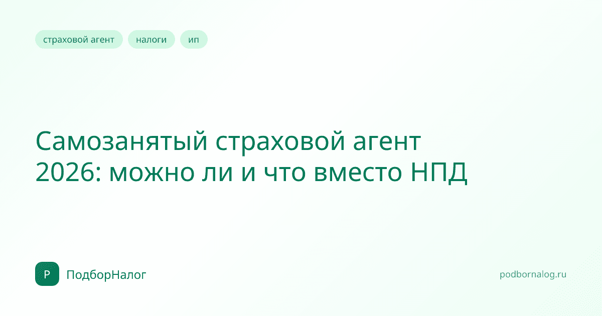 Самозанятый страховой агент 2026: можно ли и что вместо НПД