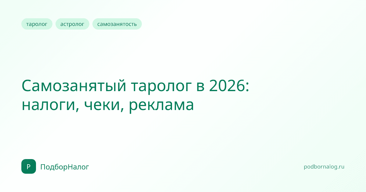 Самозанятый таролог в 2026: налоги, чеки, реклама