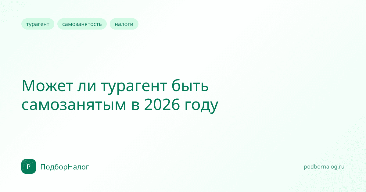 Может ли турагент быть самозанятым в 2026 году