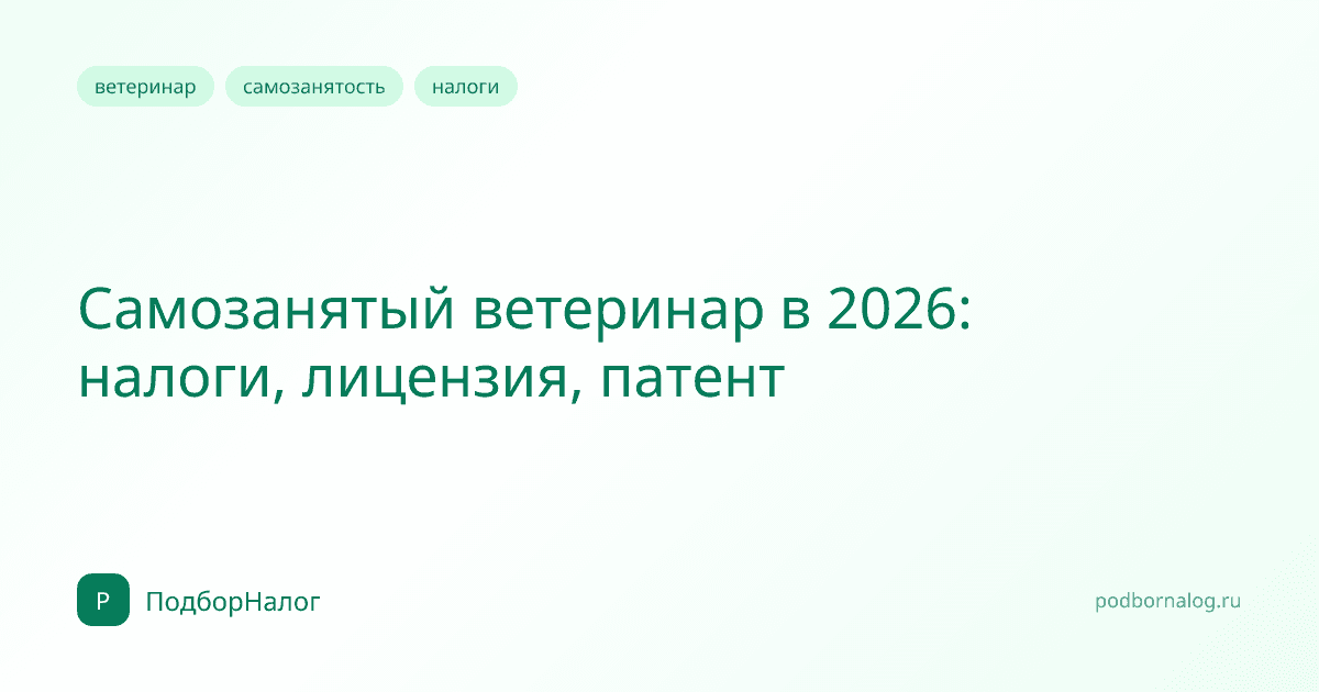 Самозанятый ветеринар в 2026: налоги, лицензия, патент