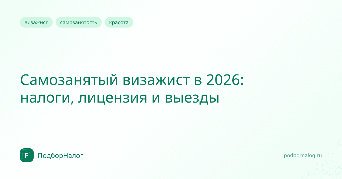 Самозанятый визажист в 2026: налоги, лицензия и выезды