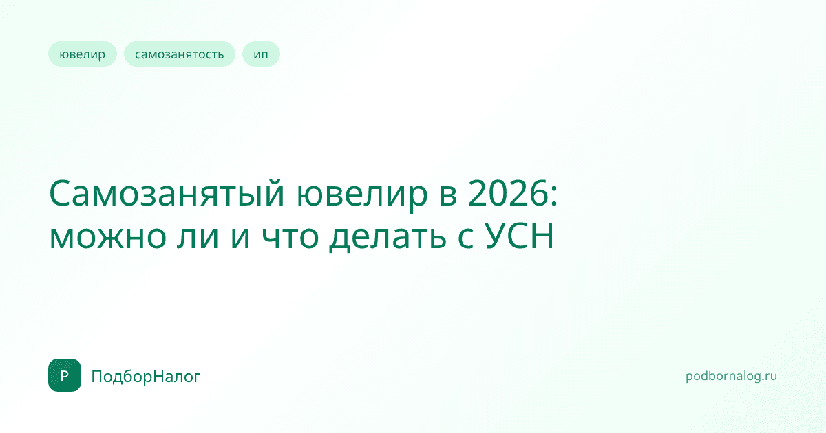 Самозанятый ювелир в 2026: можно ли и что делать с УСН