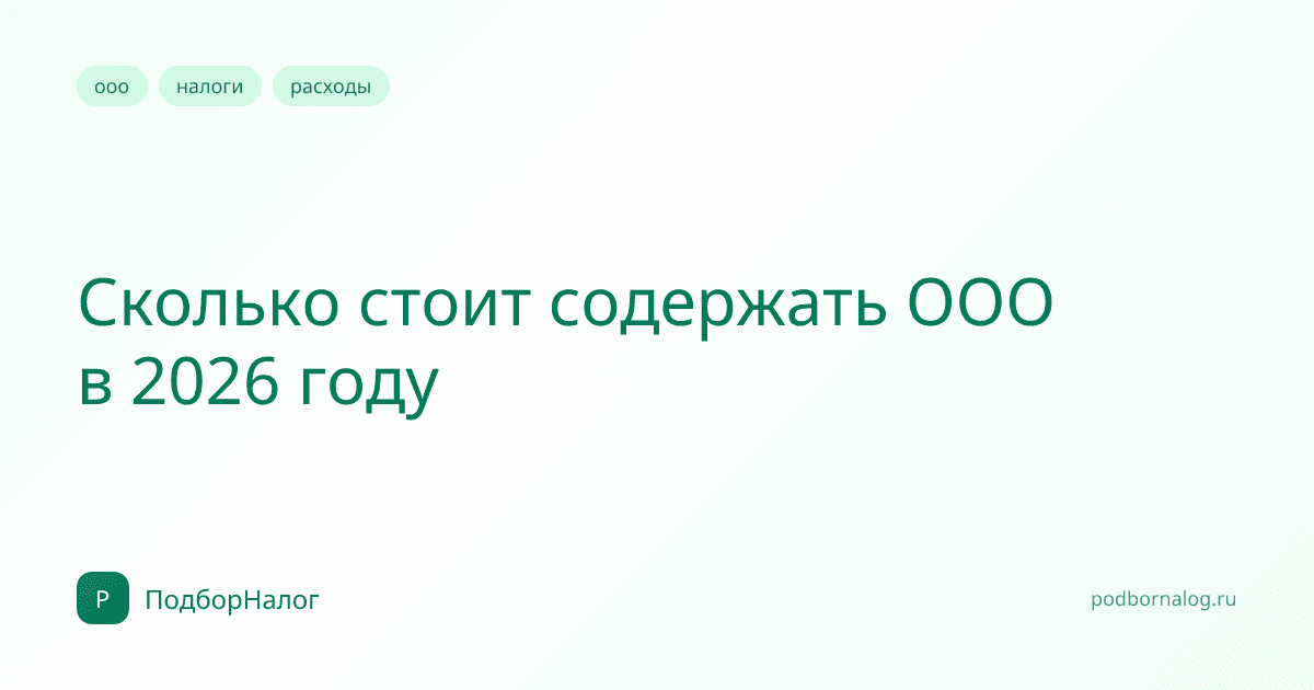Сколько стоит содержать ООО в 2026 году