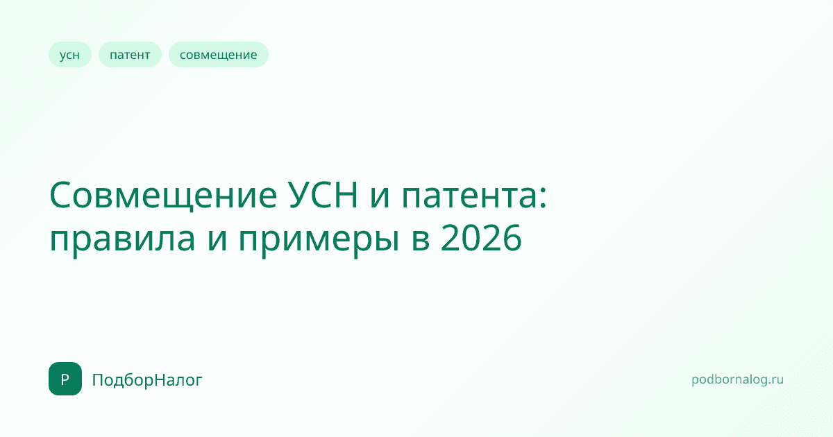 Совмещение УСН и патента: правила и примеры в 2026