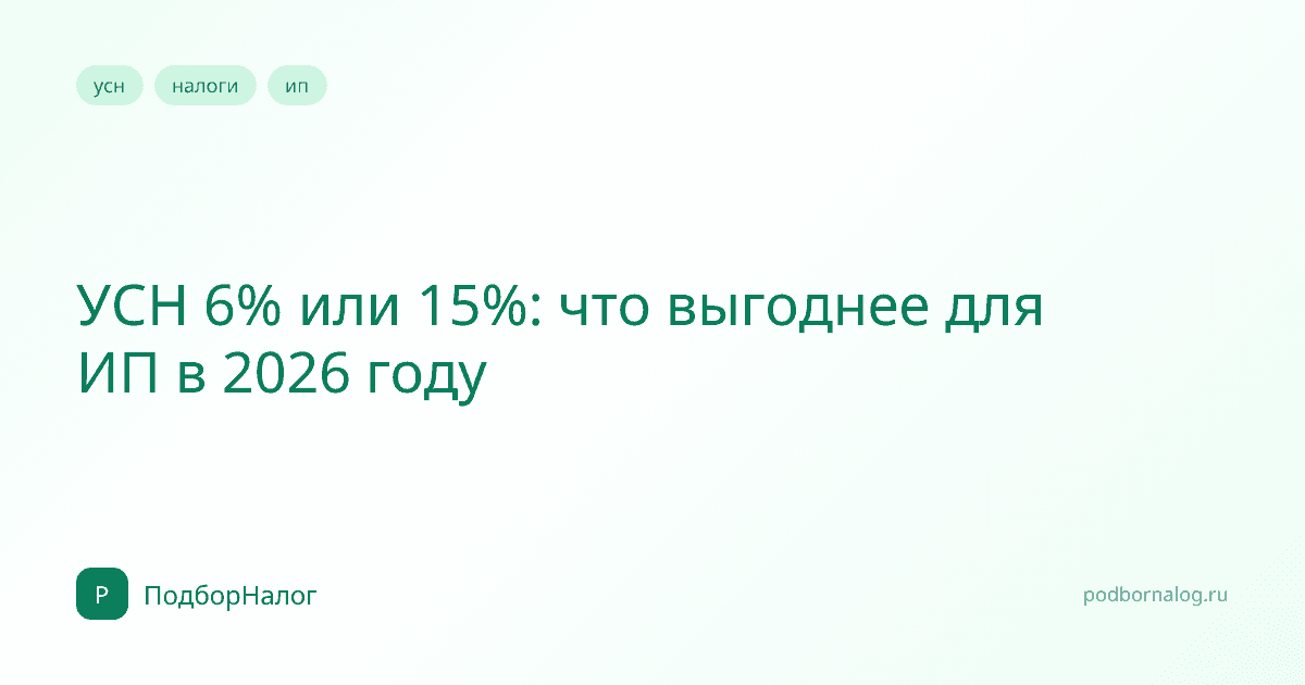 УСН 6% или 15%: что выгоднее для ИП в 2026 году