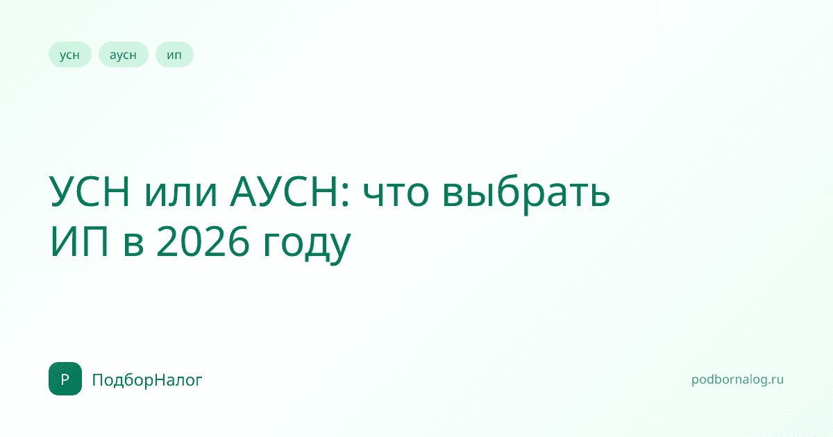 УСН или АУСН: что выбрать ИП в 2026 году