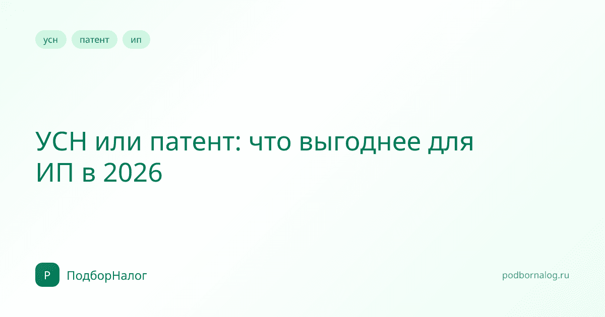 УСН или патент: что выгоднее для ИП в 2026