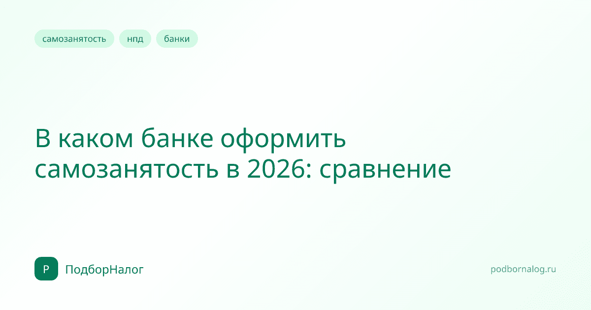 В каком банке оформить самозанятость в 2026: сравнение