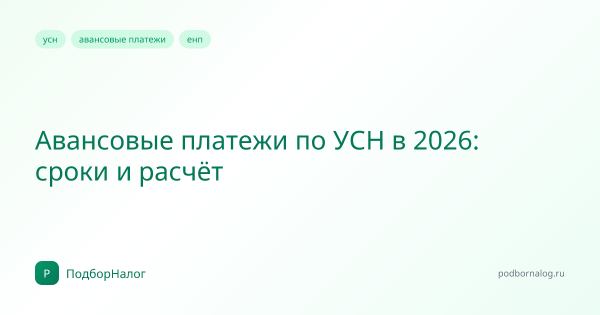 Авансовые платежи по УСН в 2026: сроки и расчёт