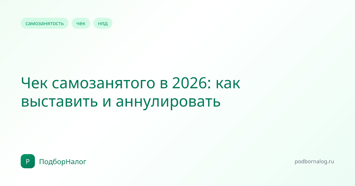 Чек самозанятого в 2026: как выставить и аннулировать