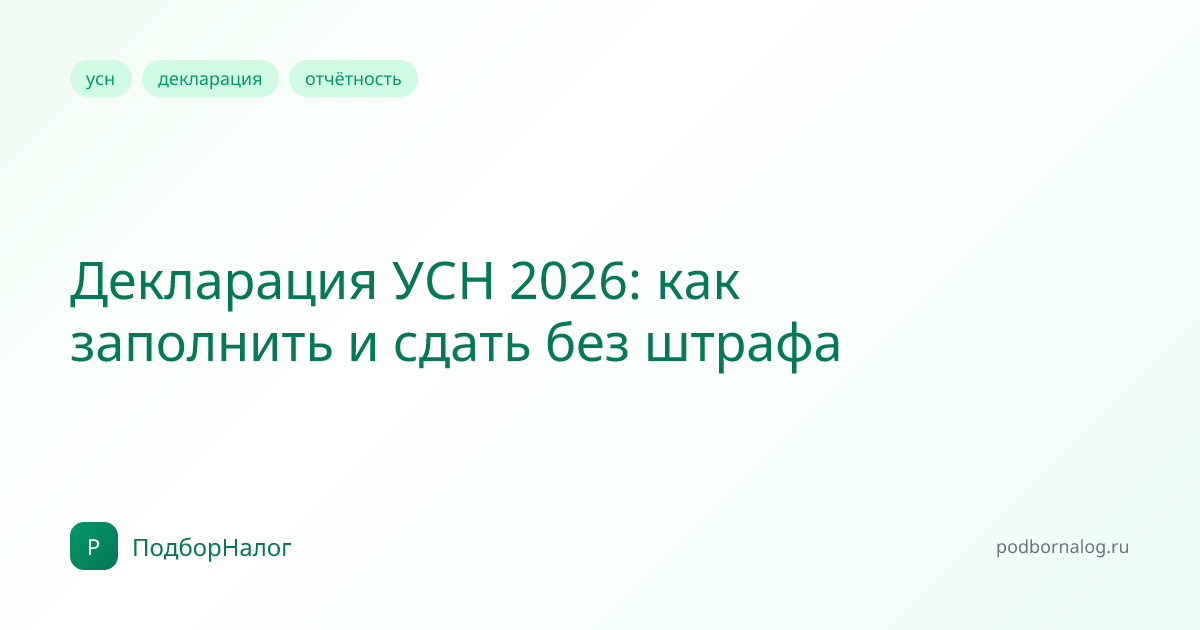 Декларация УСН 2026: как заполнить и сдать без штрафа