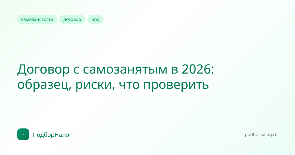 Договор с самозанятым в 2026: образец, риски, что проверить