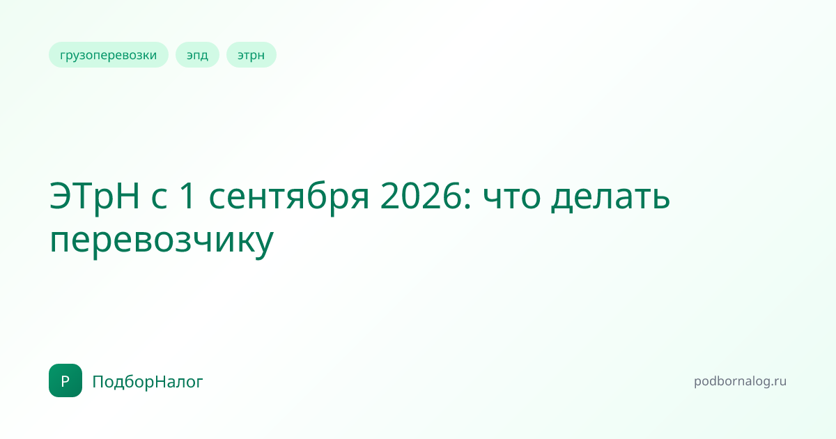 ЭТрН с 1 сентября 2026: что делать перевозчику
