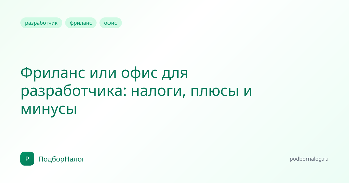 Фриланс или офис для разработчика: налоги, плюсы и минусы