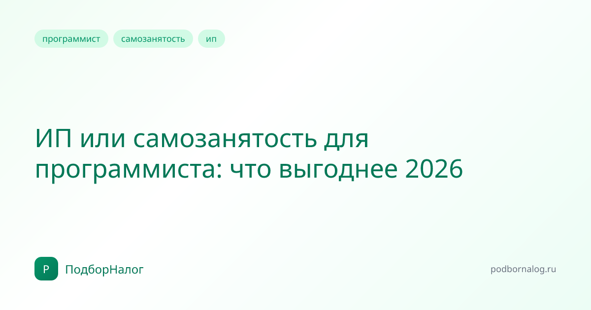 ИП или самозанятость для программиста: что выгоднее 2026