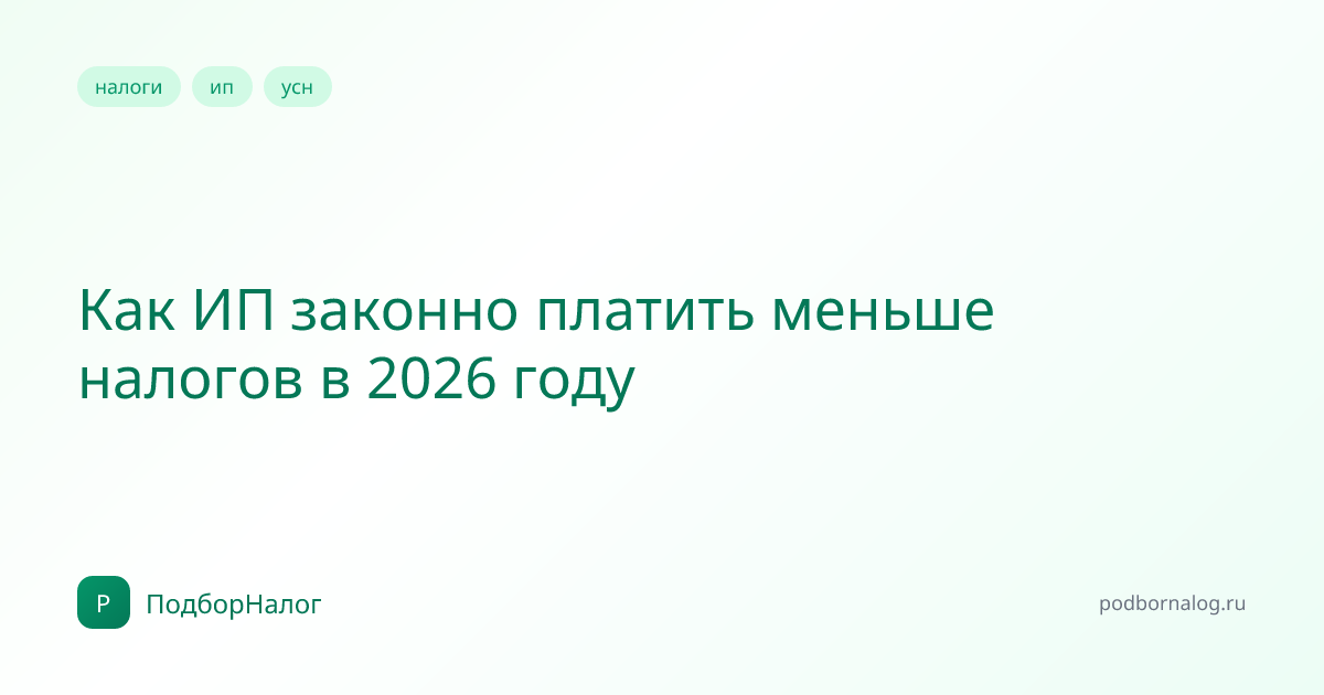 Как ИП законно платить меньше налогов в 2026 году