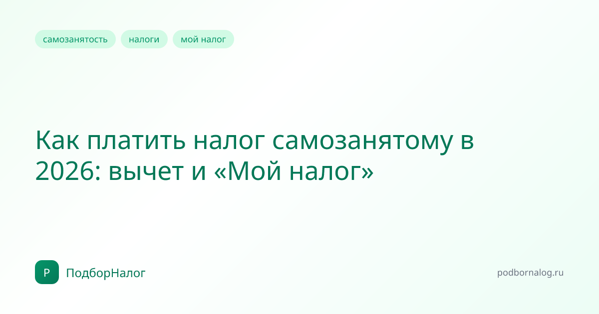 Как платить налог самозанятому в 2026: вычет и «Мой налог»