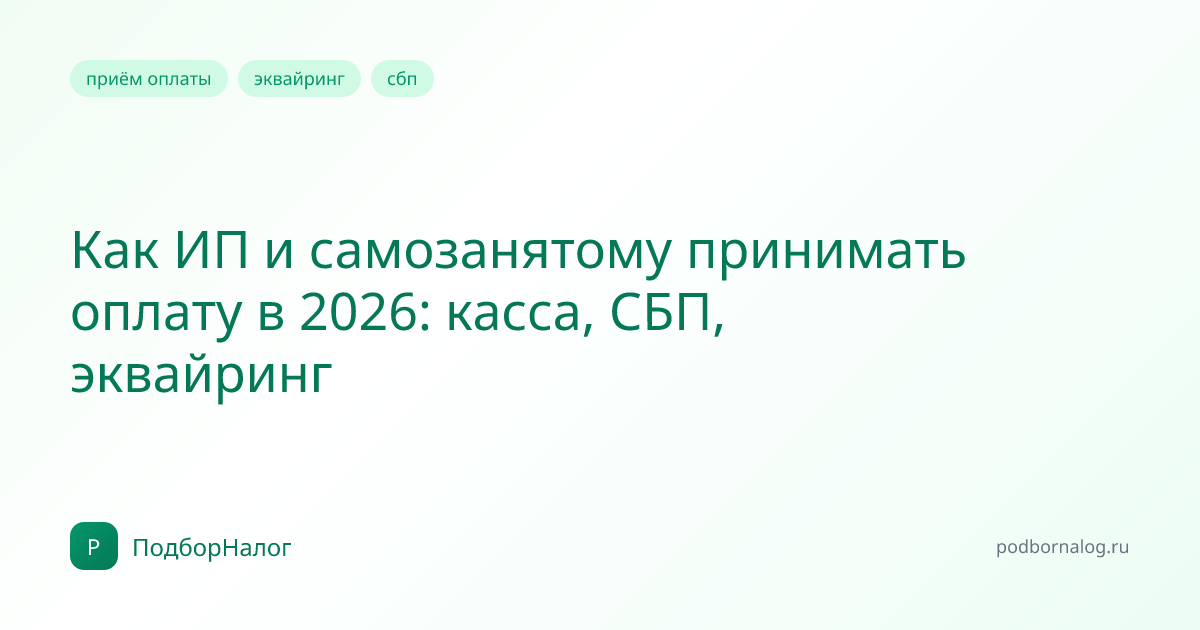 Как ИП и самозанятому принимать оплату в 2026: касса, СБП, эквайринг