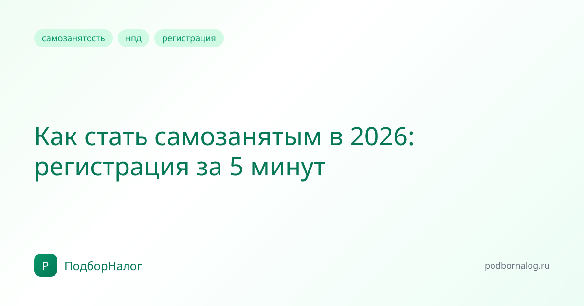 Как стать самозанятым в 2026: регистрация за 5 минут