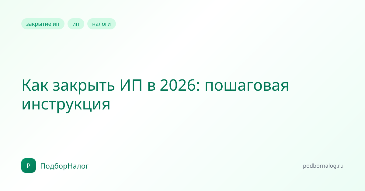 Как закрыть ИП в 2026: пошаговая инструкция