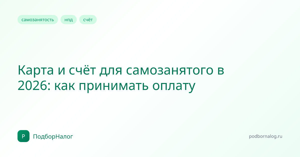 Карта и счёт для самозанятого в 2026: как принимать оплату