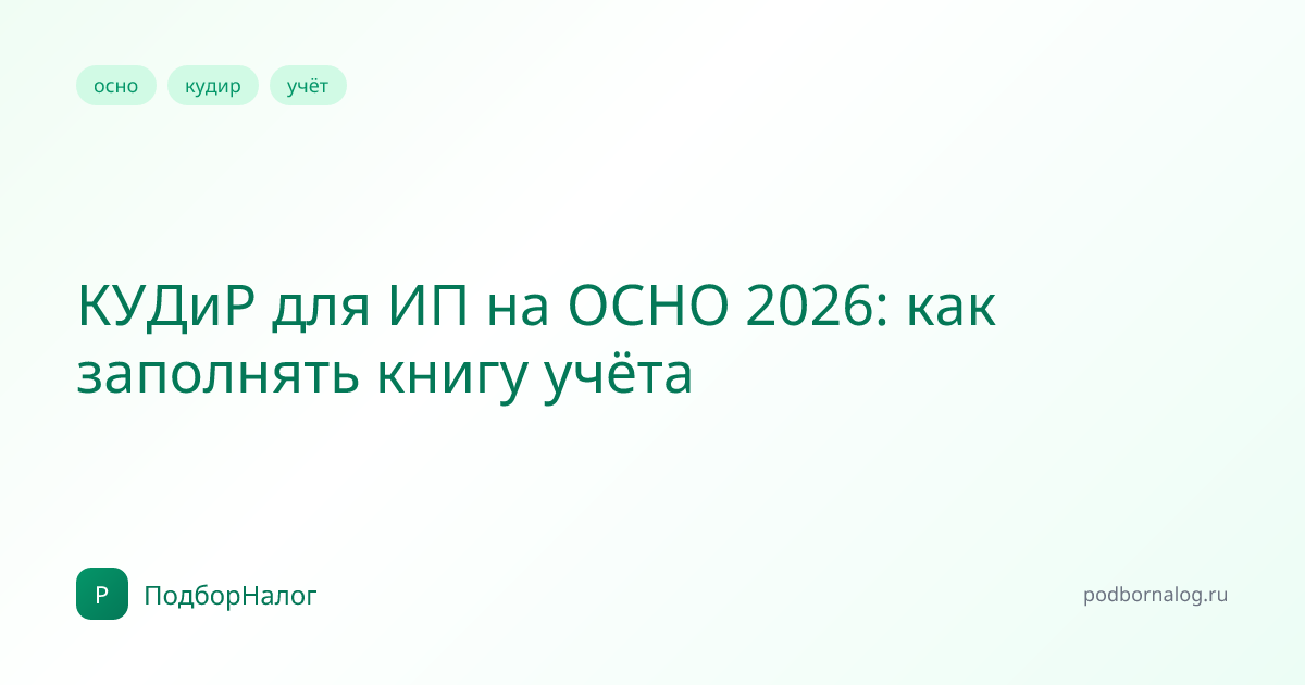 КУДиР для ИП на ОСНО 2026: как заполнять книгу учёта