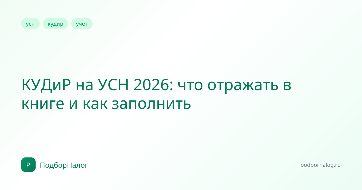 КУДиР на УСН 2026: что отражать в книге и как заполнить