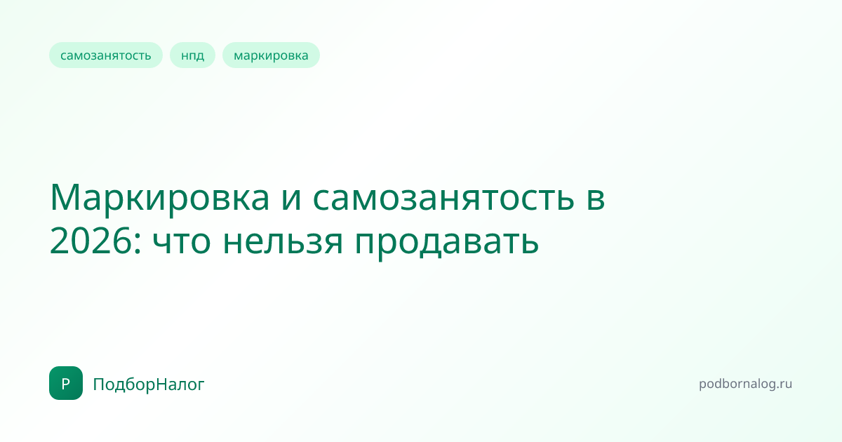 Маркировка и самозанятость в 2026: что нельзя продавать