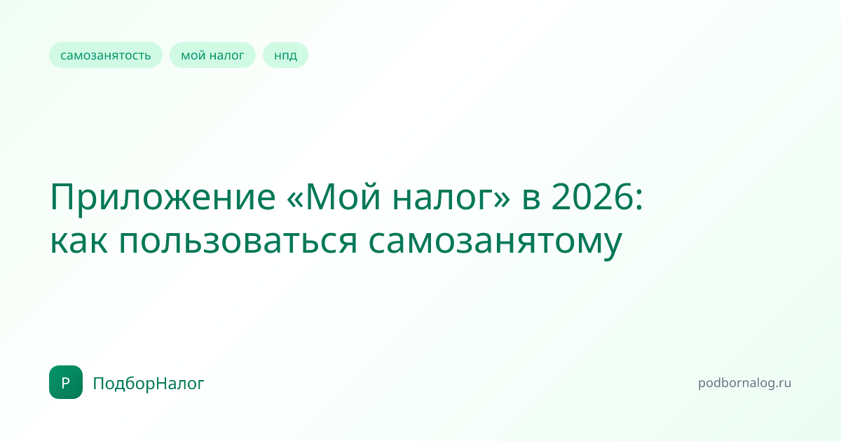 Приложение «Мой налог» в 2026: как пользоваться самозанятому