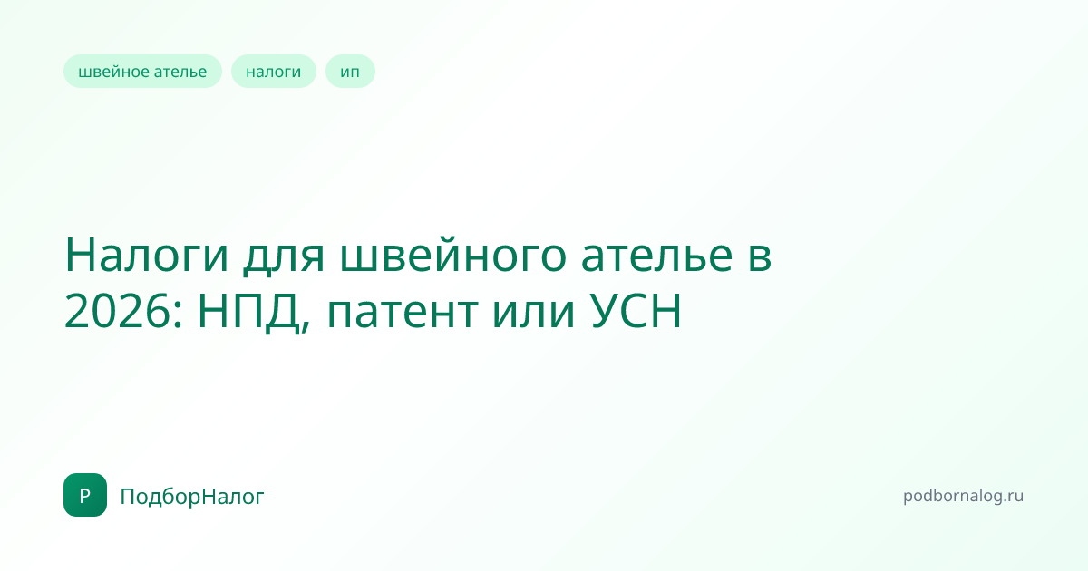 Налоги для швейного ателье в 2026: НПД, патент или УСН