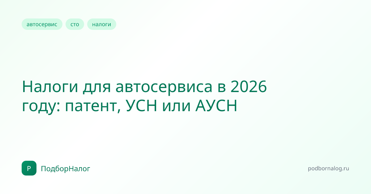 Налоги для автосервиса в 2026 году: патент, УСН или АУСН