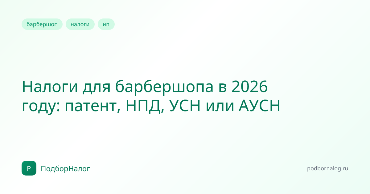 Налоги для барбершопа в 2026 году: патент, НПД, УСН или АУСН