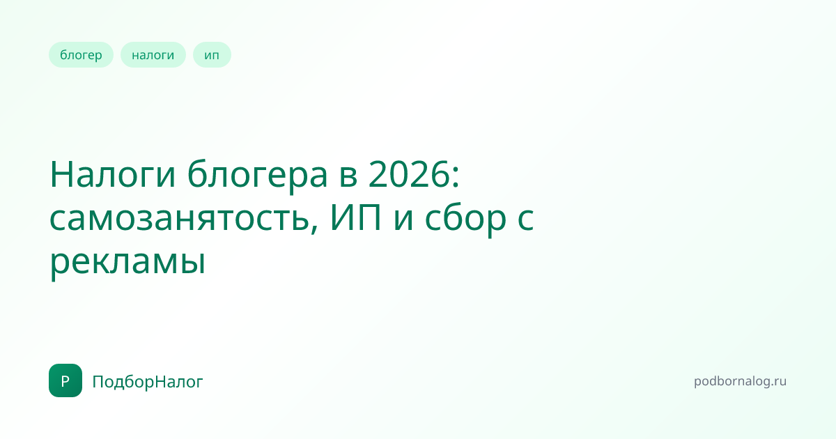 Налоги блогера в 2026: самозанятость, ИП и сбор с рекламы