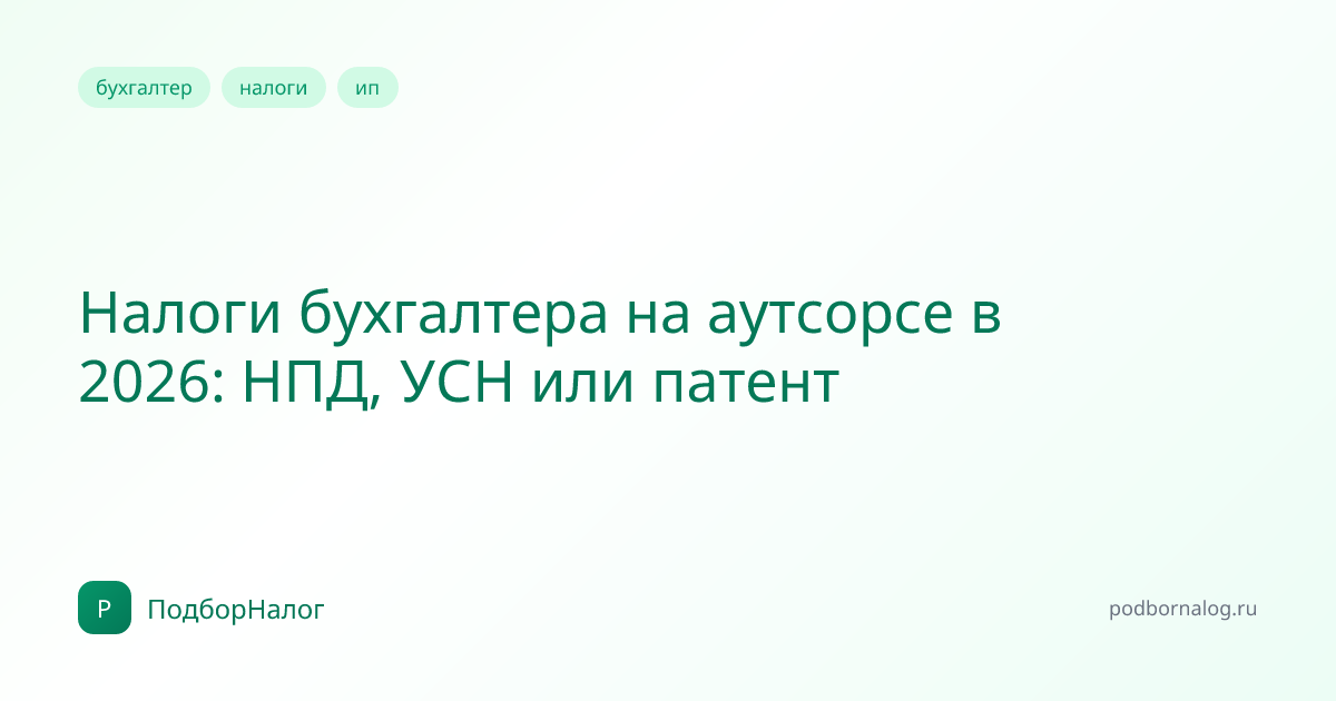 Налоги бухгалтера на аутсорсе в 2026: НПД, УСН или патент