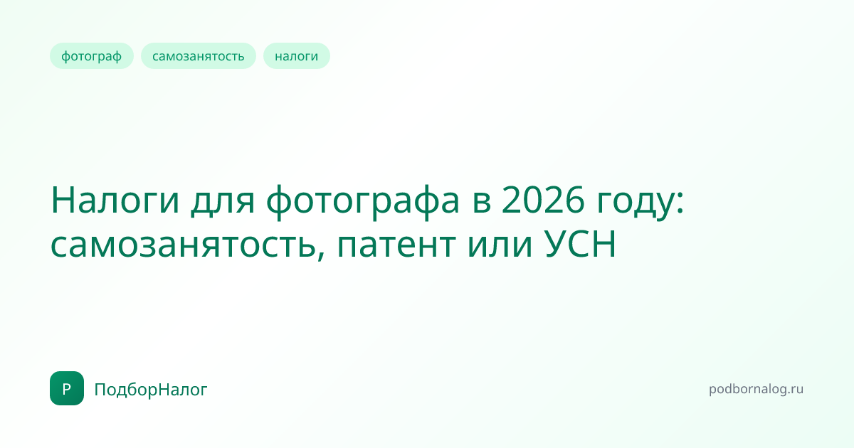Налоги для фотографа в 2026 году: самозанятость, патент или УСН