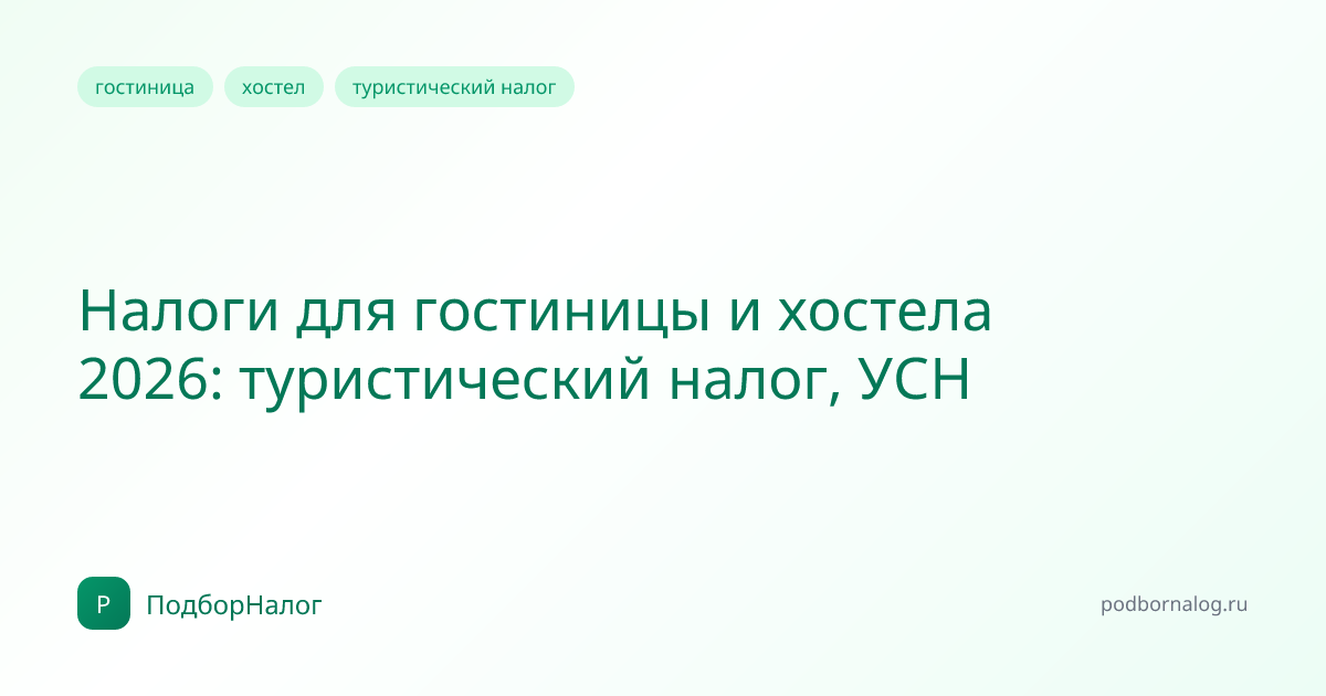 Налоги для гостиницы и хостела 2026: туристический налог, УСН