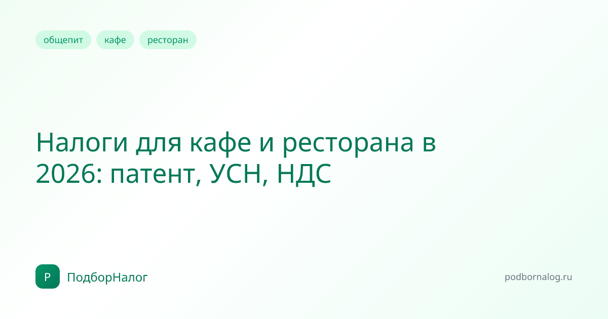 Налоги для кафе и ресторана в 2026: патент, УСН, НДС