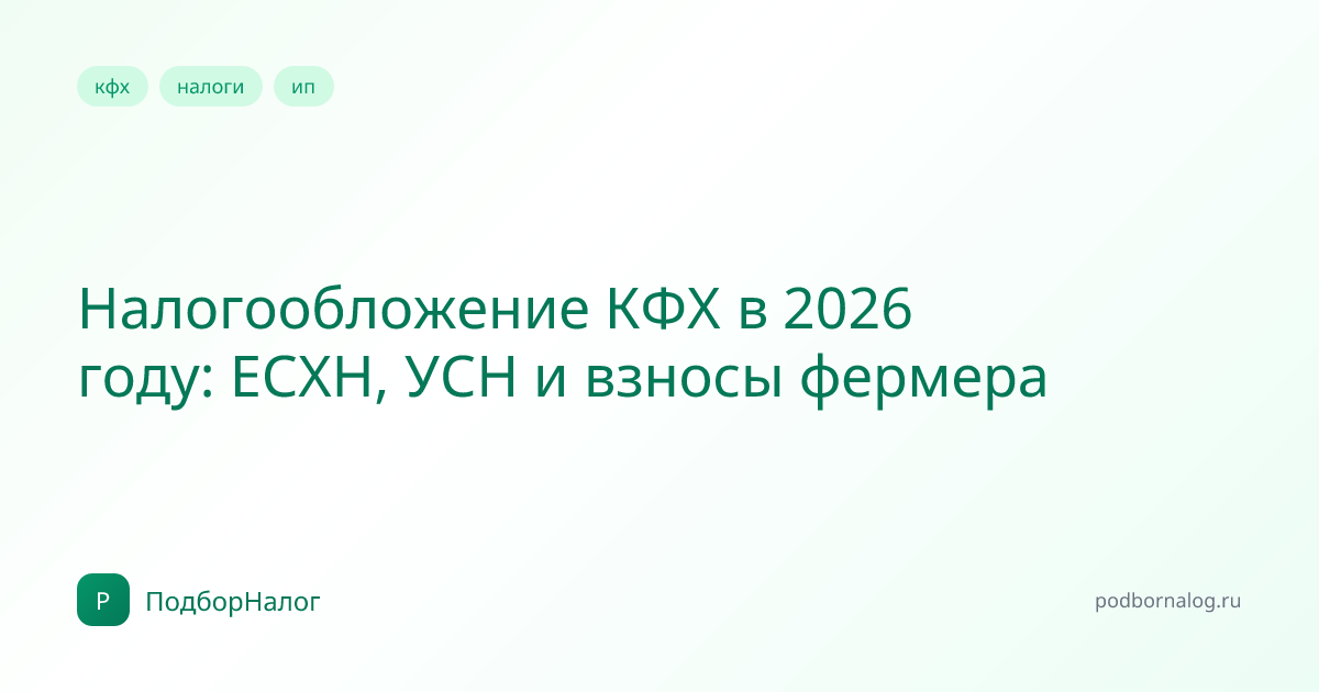Налогообложение КФХ в 2026 году: ЕСХН, УСН и взносы фермера