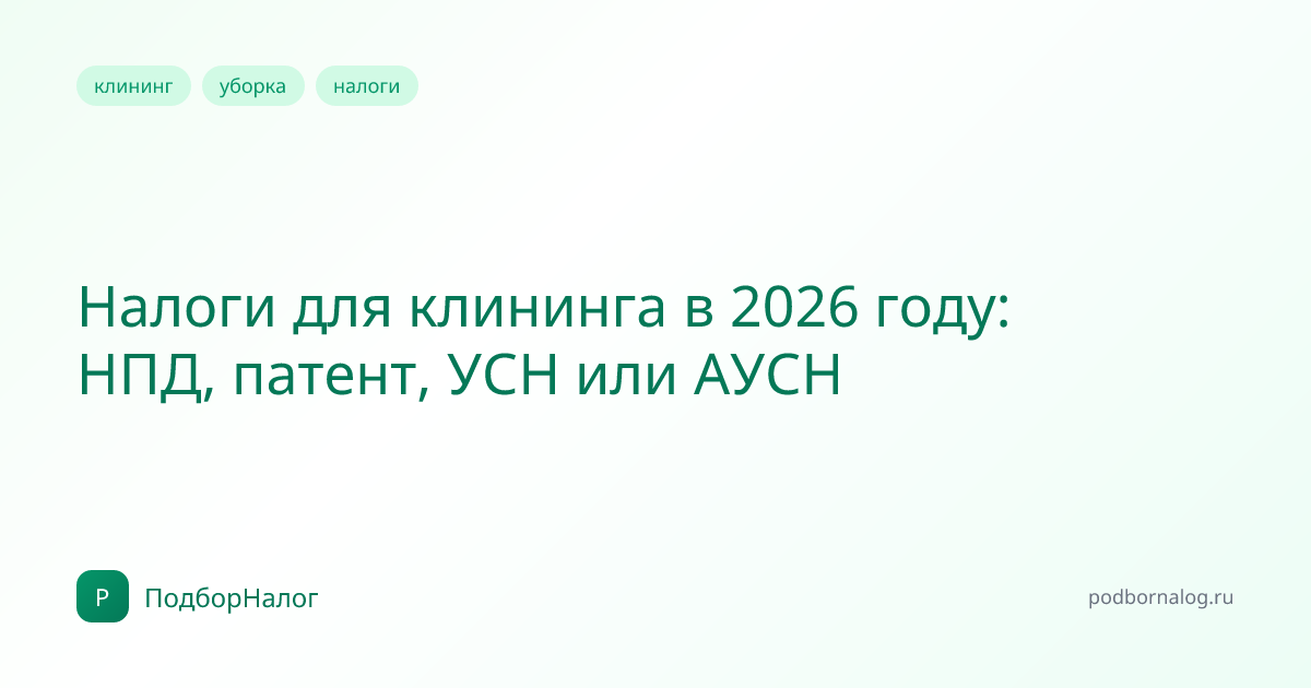 Налоги для клининга в 2026 году: НПД, патент, УСН или АУСН