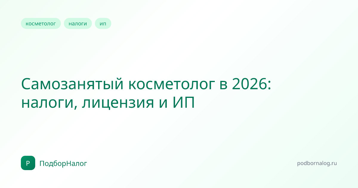Самозанятый косметолог в 2026: налоги, лицензия и ИП