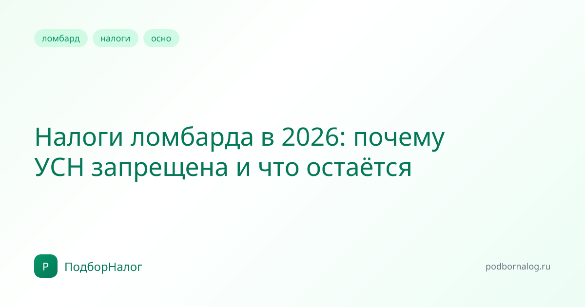 Налоги ломбарда в 2026: почему УСН запрещена и что остаётся