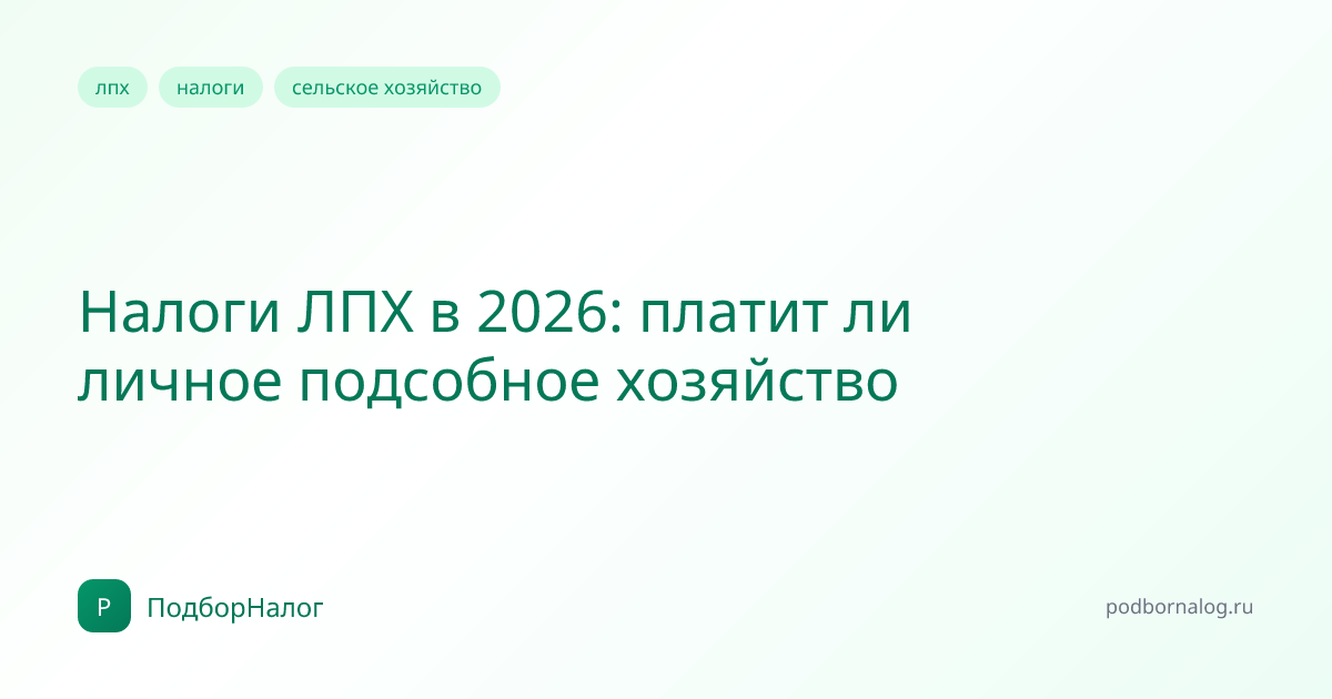 Налоги ЛПХ в 2026: платит ли личное подсобное хозяйство