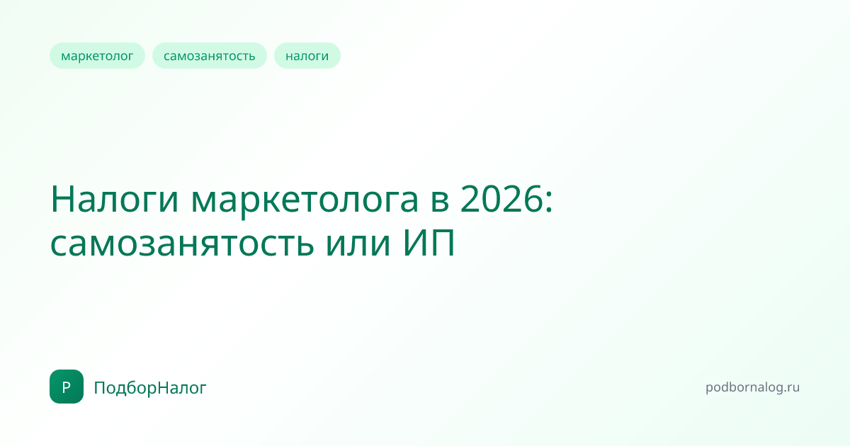 Налоги маркетолога в 2026: самозанятость или ИП