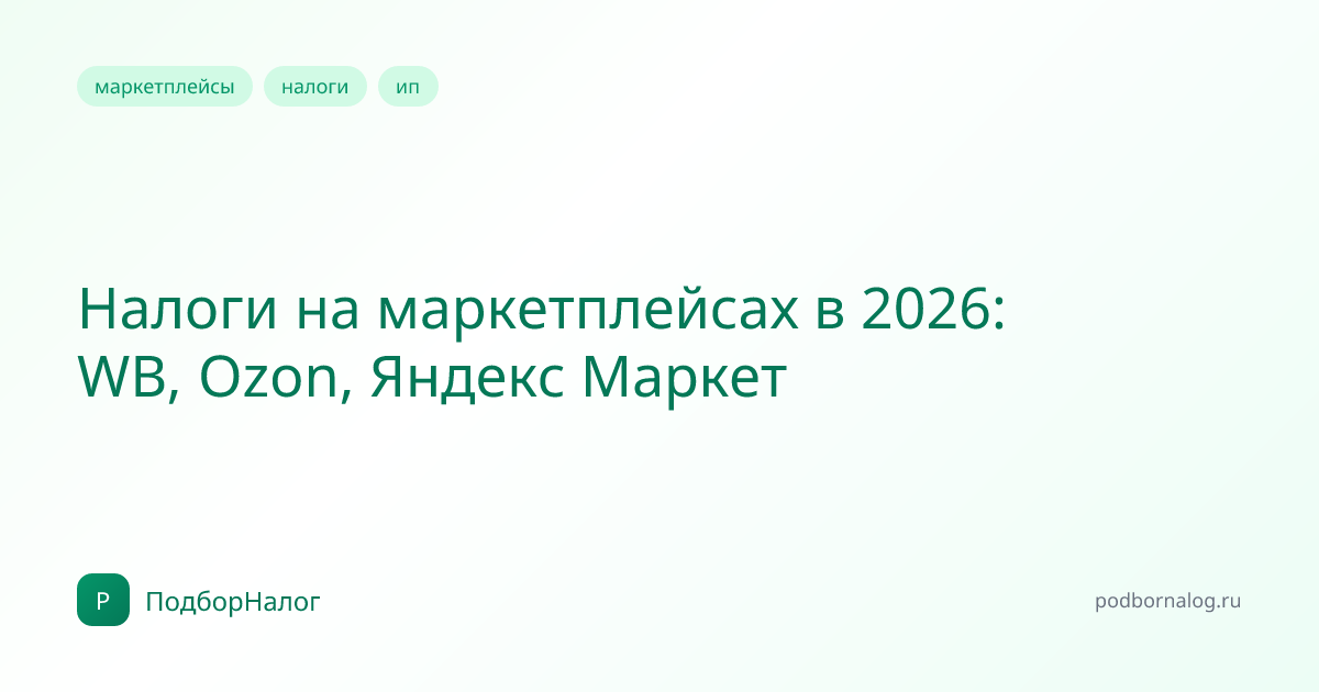 Налоги на маркетплейсах в 2026: WB, Ozon, Яндекс Маркет