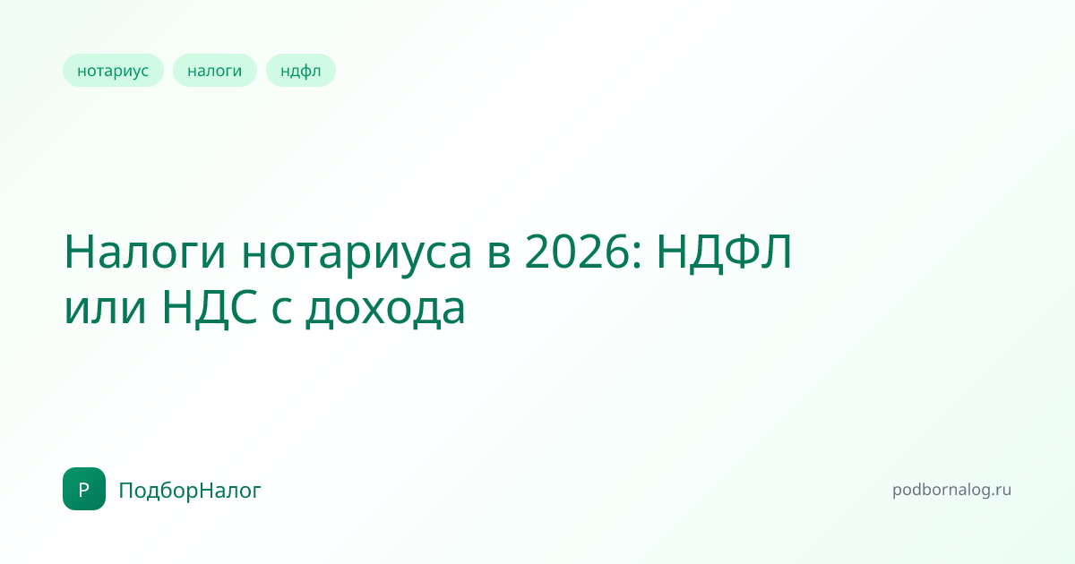 Налоги нотариуса в 2026: НДФЛ или НДС с дохода