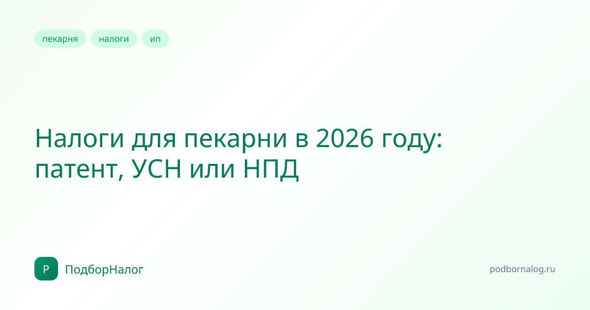 Налоги для пекарни в 2026 году: патент, УСН или НПД