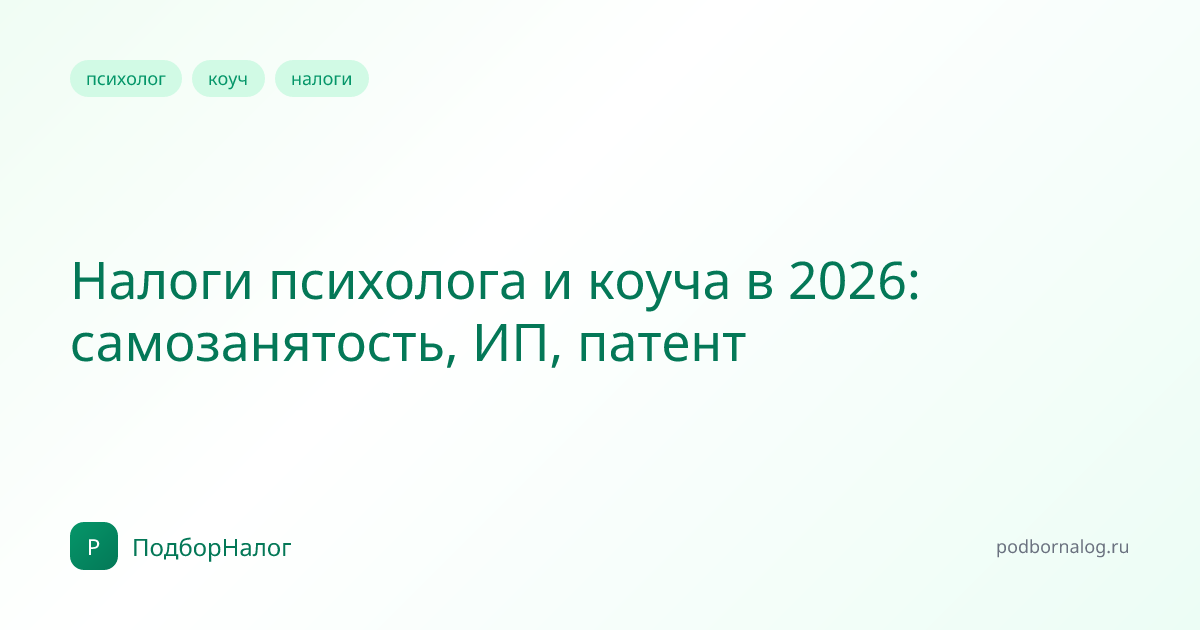 Налоги психолога и коуча в 2026: самозанятость, ИП, патент