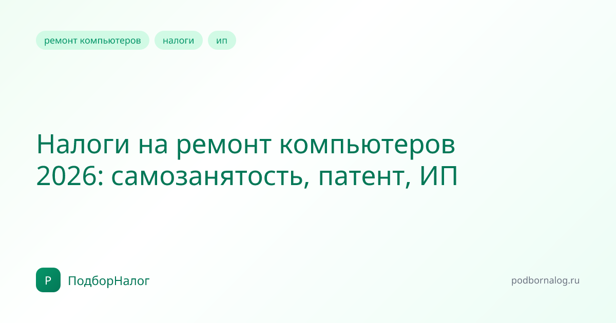 Налоги на ремонт компьютеров 2026: самозанятость, патент, ИП