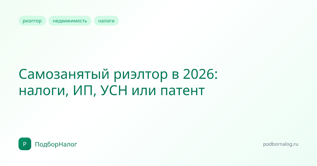 Самозанятый риэлтор в 2026: налоги, ИП, УСН или патент